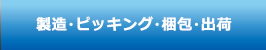 製造・ピッキング・梱包・出荷