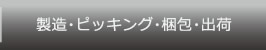 製造・ピッキング・梱包・出荷