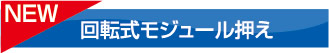 回転式モジュール押え