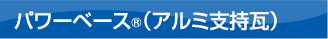 パワーベース®（アルミ支持瓦）