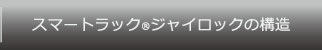 スマートラック®ジャイロックの構造